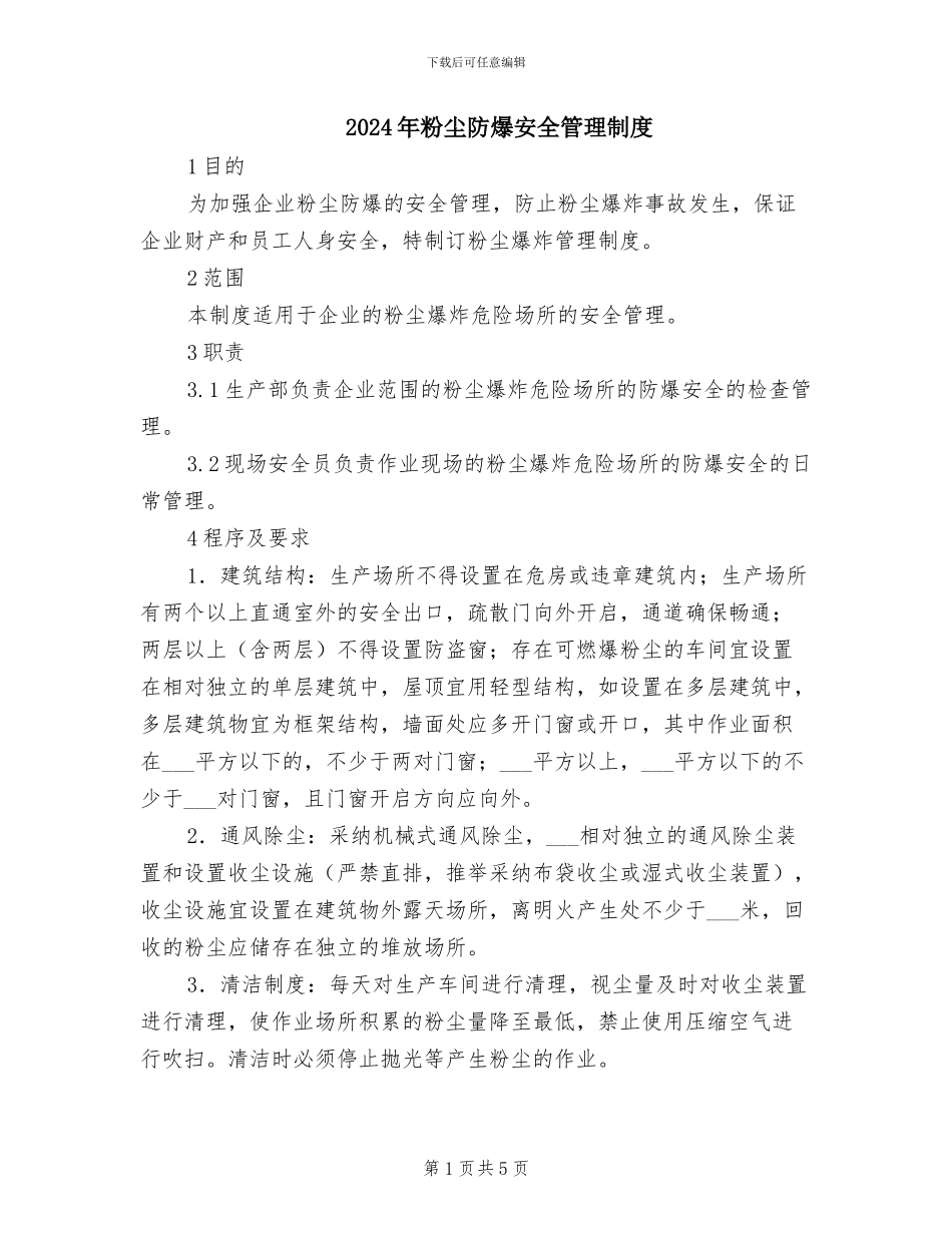 2024年粉尘防爆安全管理制度_第1页