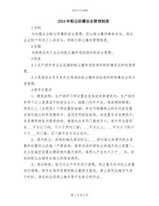 2024年粉尘防爆安全管理制度