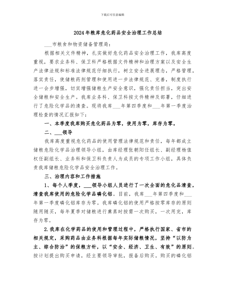 2024年粮库危化药品安全治理工作总结_第1页