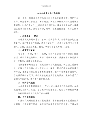 2024年粮库工会工作总结