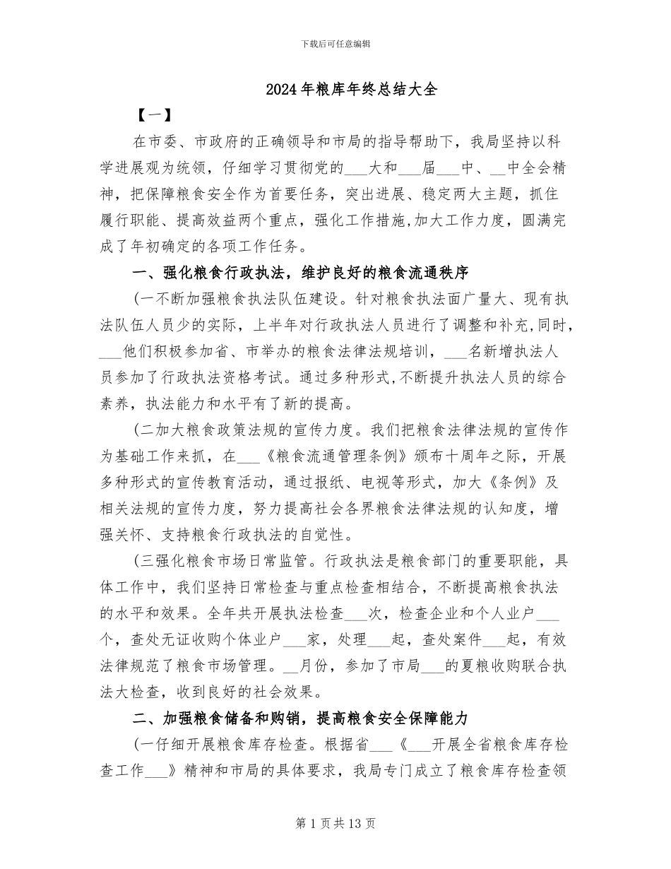 2024年粮库年终总结大全_第1页