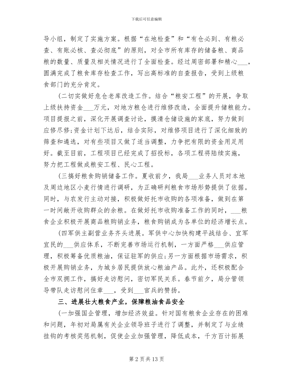 2024年粮库年终总结大全_第2页