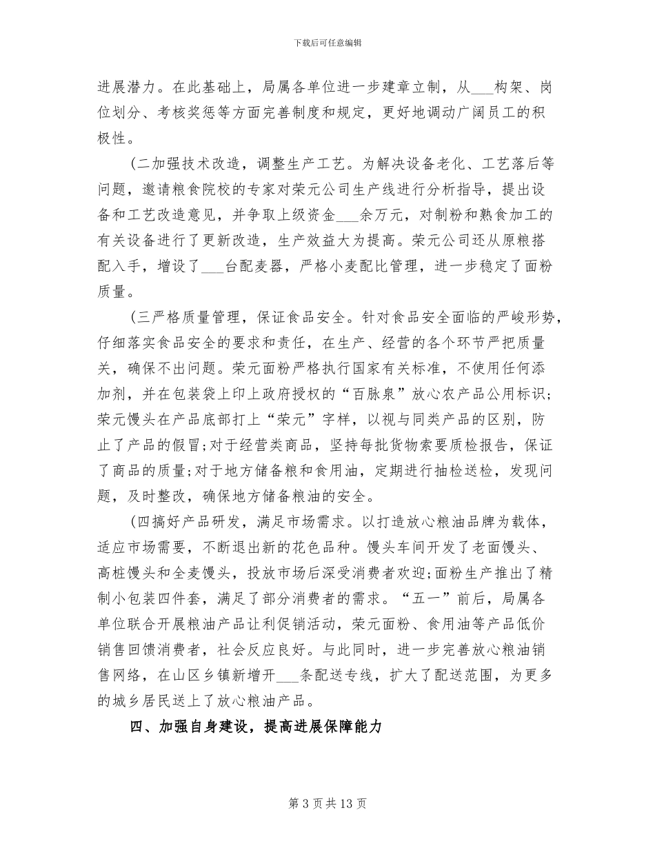 2024年粮库年终总结大全_第3页