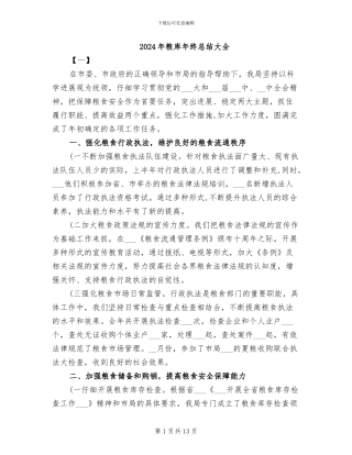 2024年粮库年终总结大全