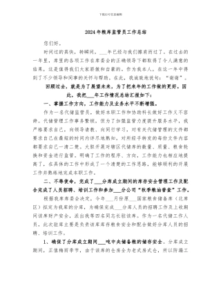 2024年粮库监管员工作总结