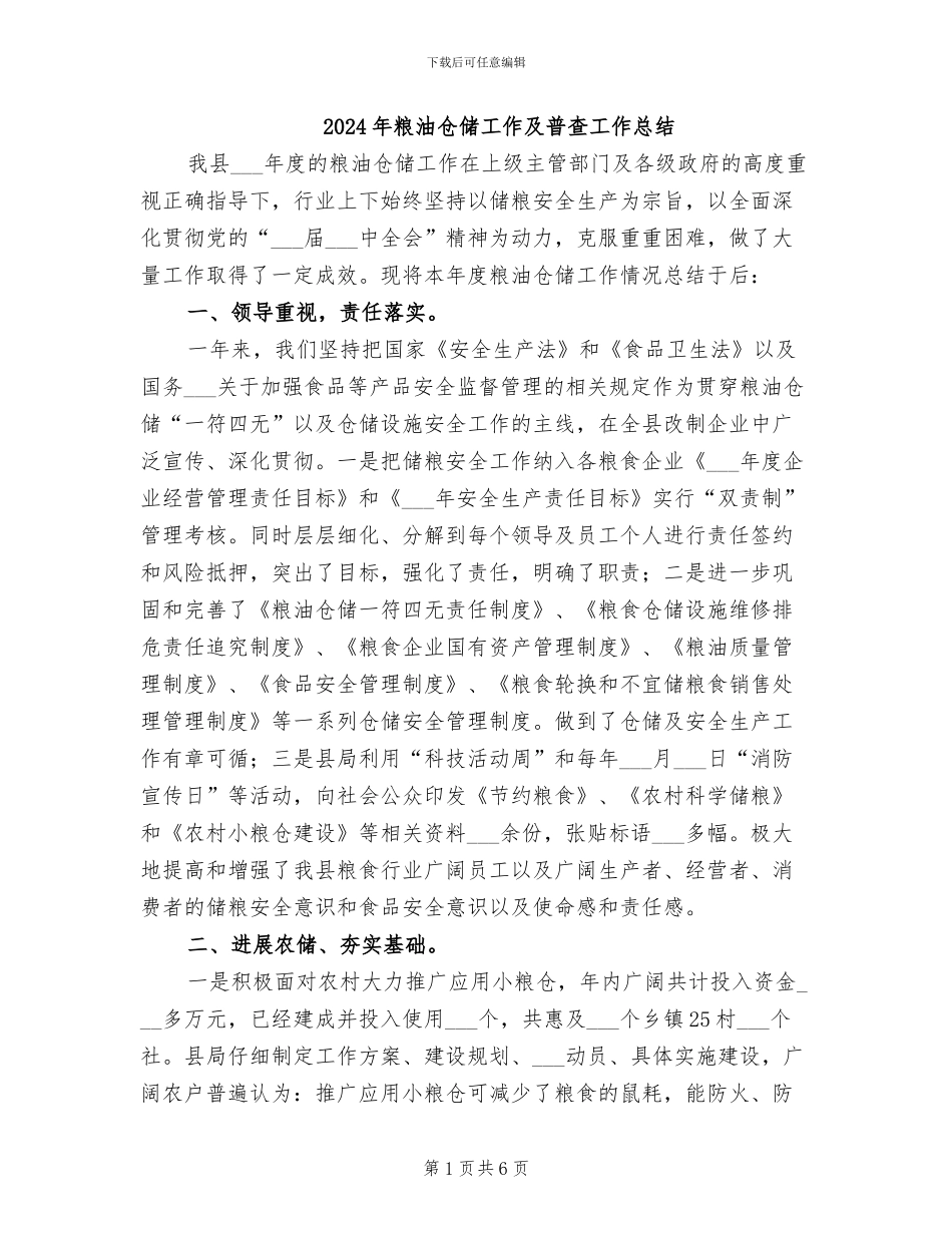 2024年粮油仓储工作及普查工作总结_第1页