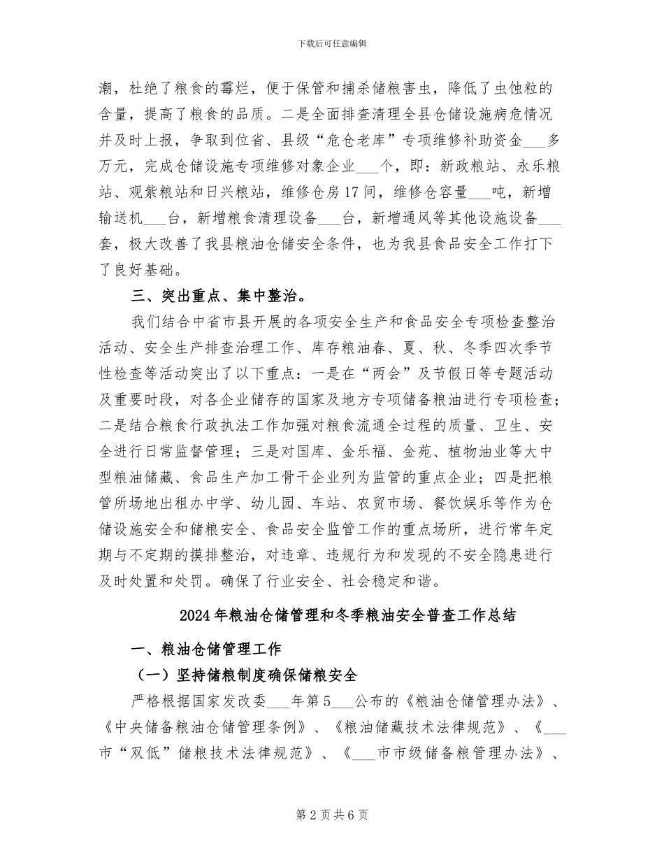 2024年粮油仓储工作及普查工作总结_第2页