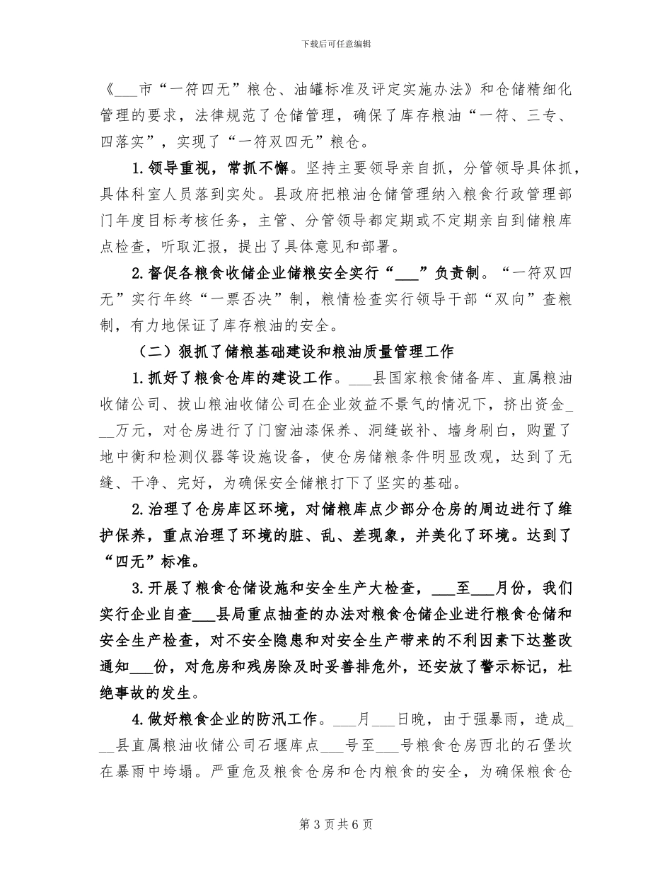 2024年粮油仓储工作及普查工作总结_第3页