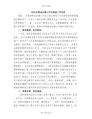 2024年粮油仓储工作及普查工作总结