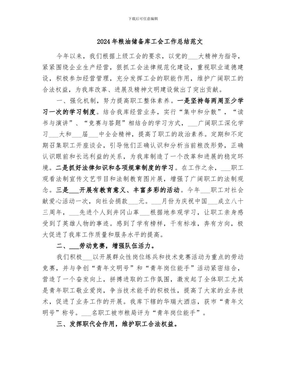 2024年粮油储备库工会工作总结范文_第1页