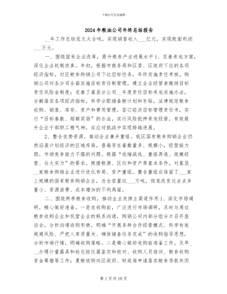 2024年粮油公司年终总结报告