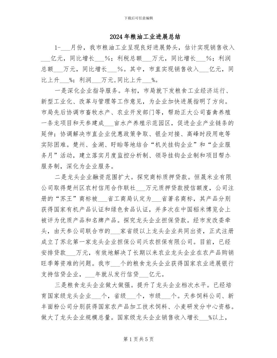 2024年粮油工业发展总结_第1页