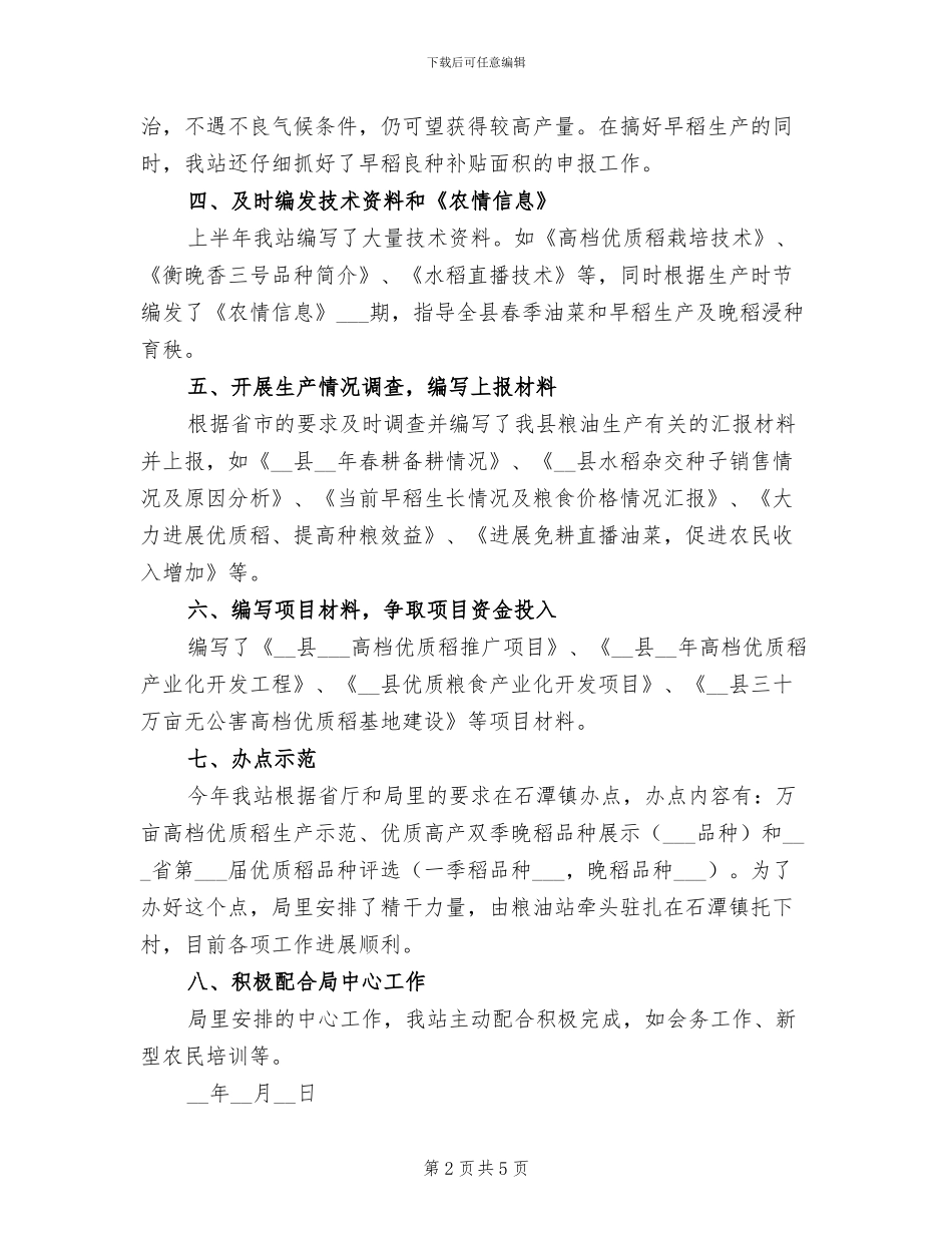 2024年粮油站上半年工作总结_第2页