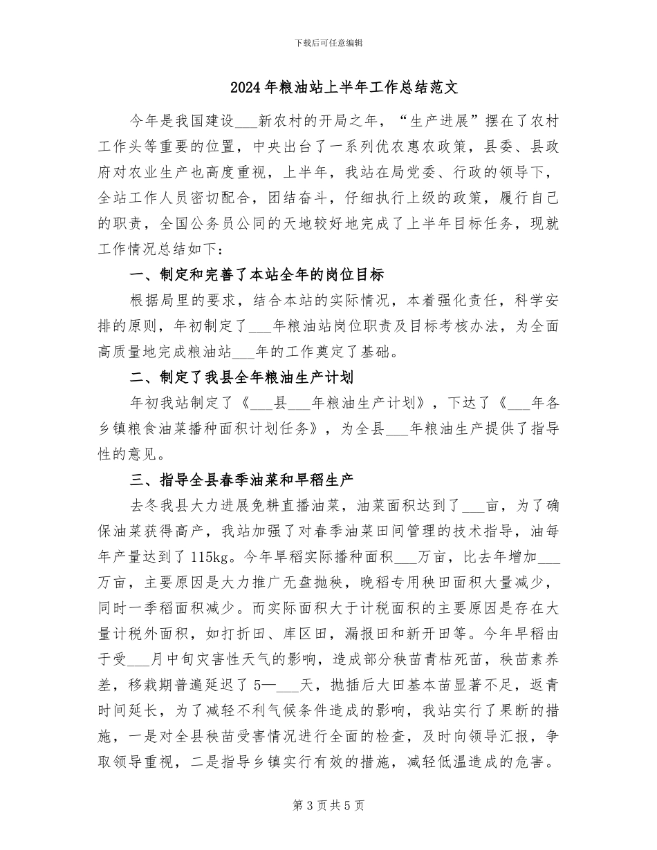 2024年粮油站上半年工作总结_第3页