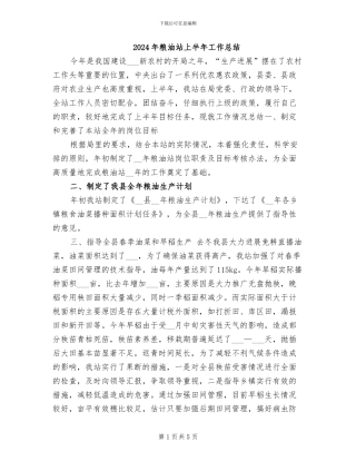 2024年粮油站上半年工作总结