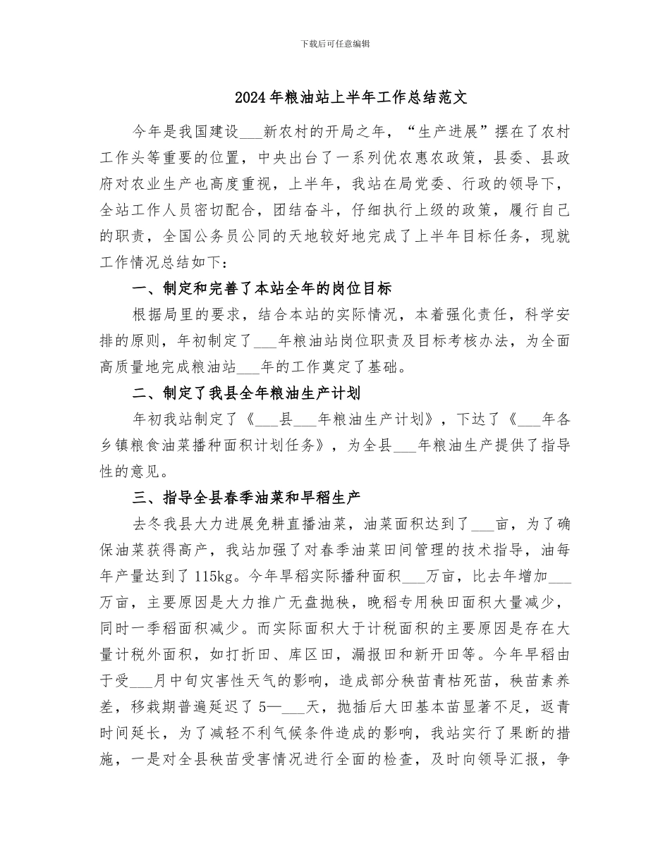 2024年粮油站上半年工作总结范文_第1页