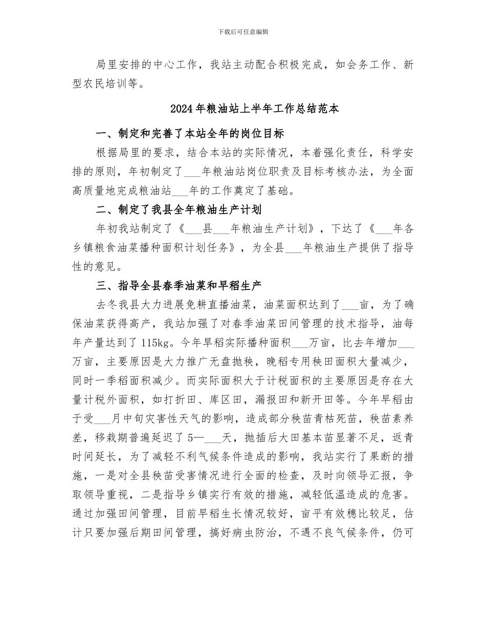 2024年粮油站上半年工作总结范文_第3页