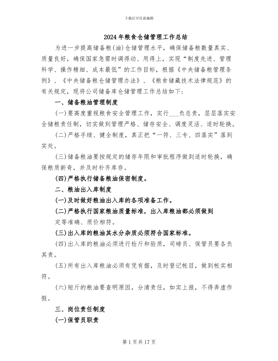 2024年粮食仓储管理工作总结_第1页