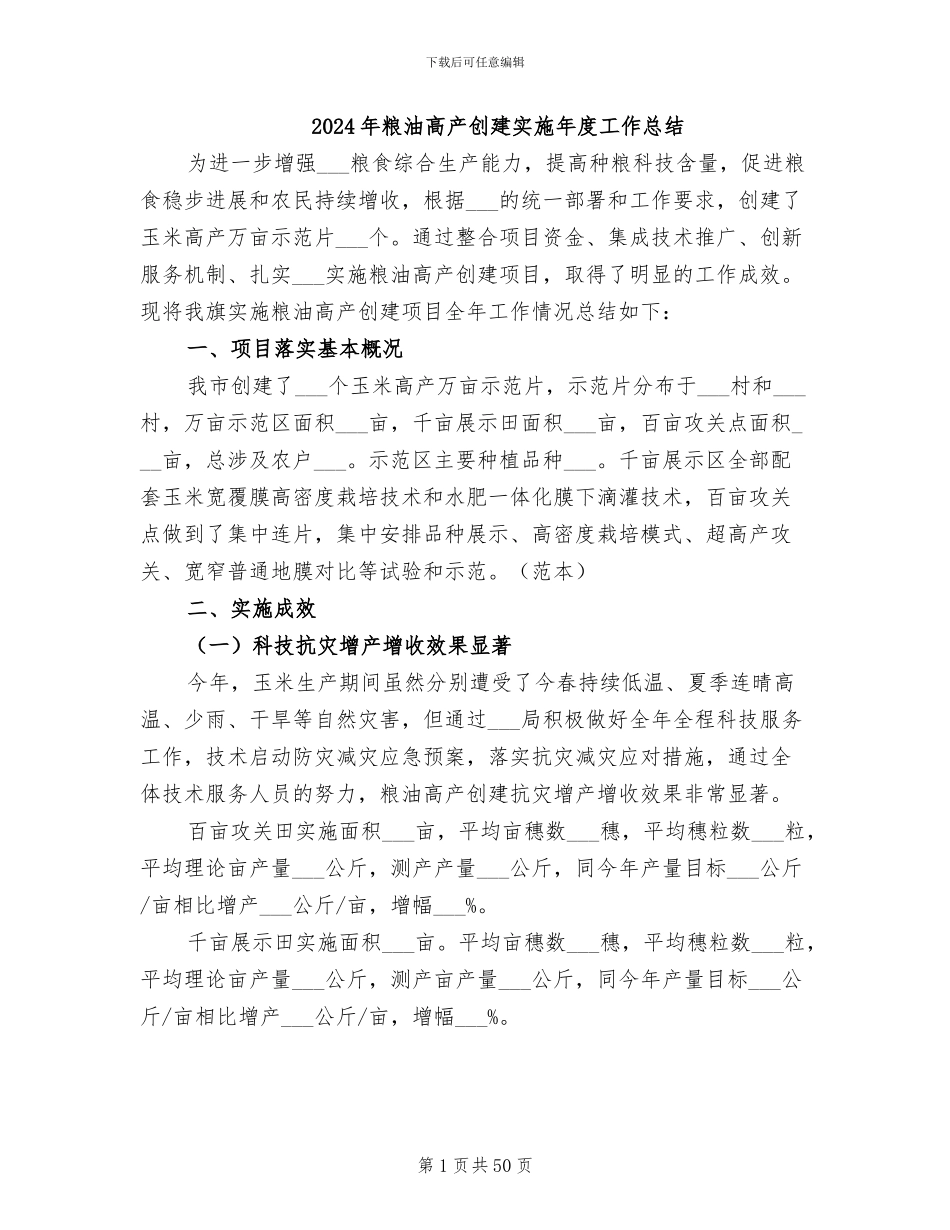 2024年粮油高产创建实施年度工作总结_第1页