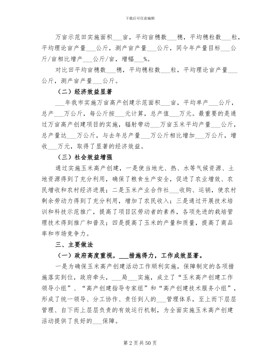2024年粮油高产创建实施年度工作总结_第2页