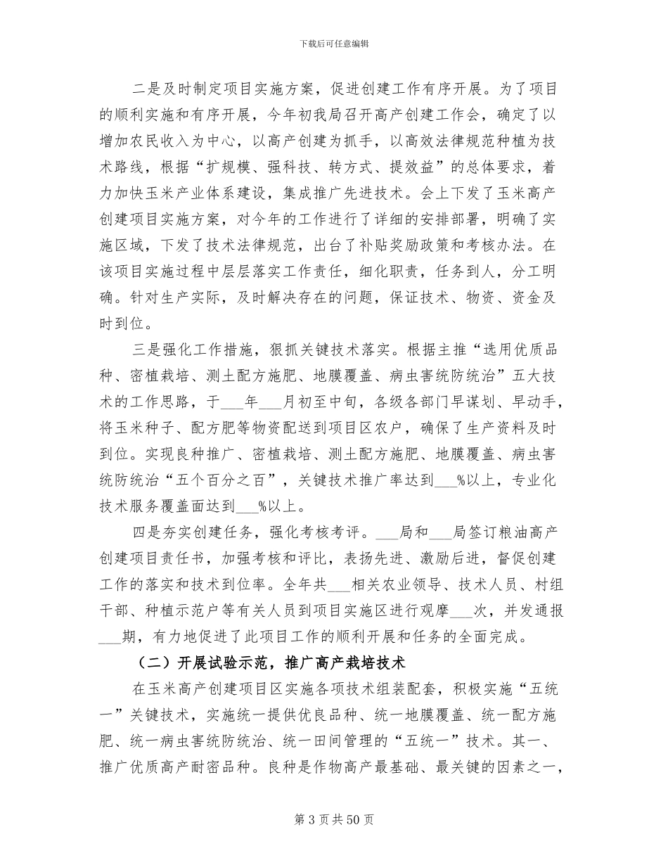 2024年粮油高产创建实施年度工作总结_第3页