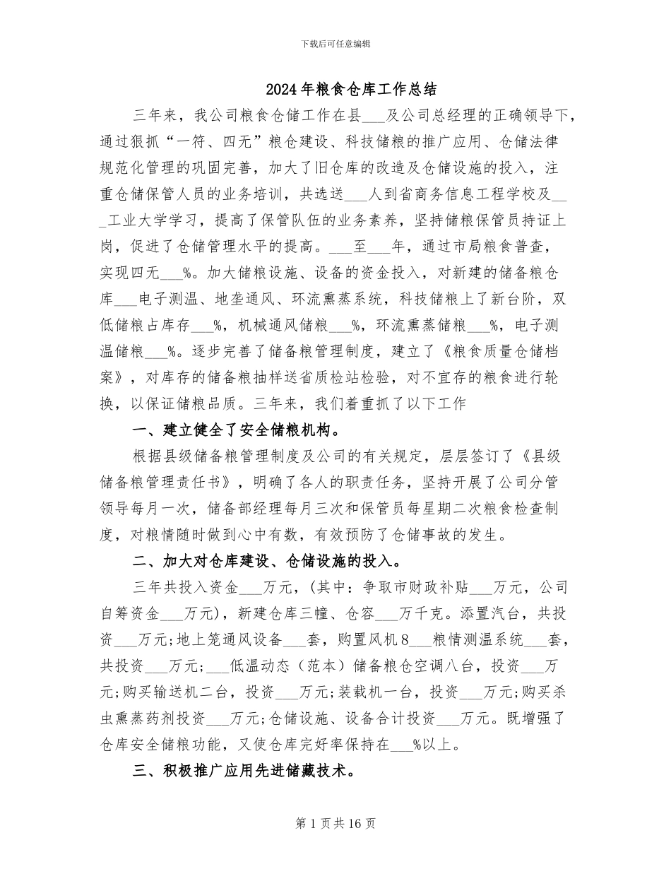 2024年粮食仓库工作总结_第1页