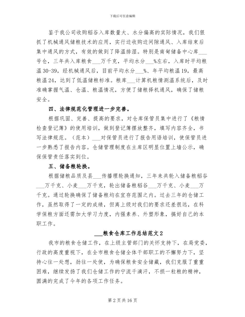 2024年粮食仓库工作总结_第2页