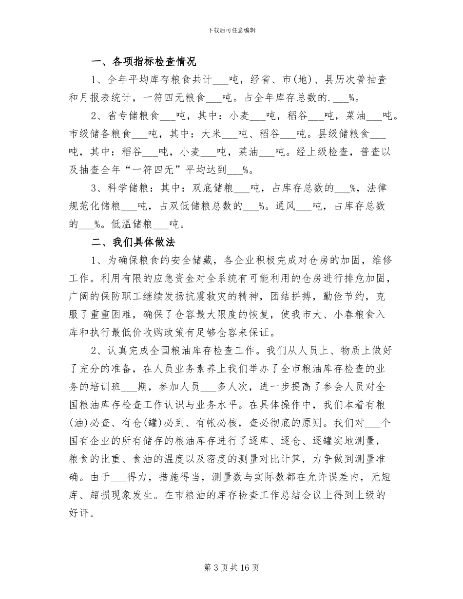 2024年粮食仓库工作总结_第3页