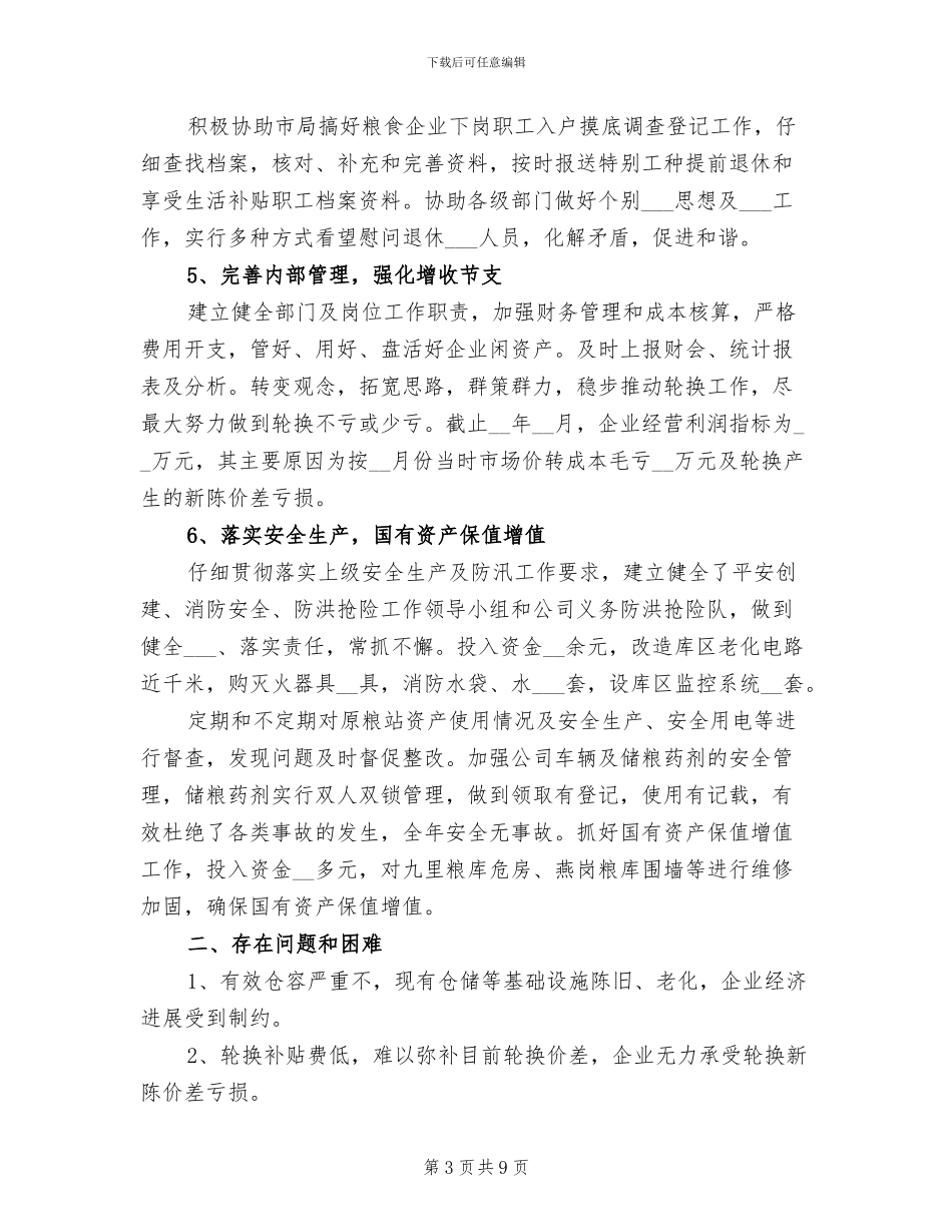 2024年粮食企业年终工作总结_第3页