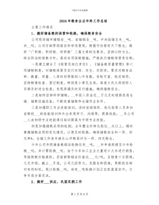 2024年粮食企业年终工作总结