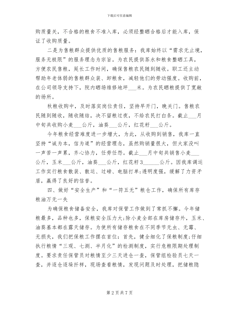 2024年粮食保管员个人工作总结_第2页