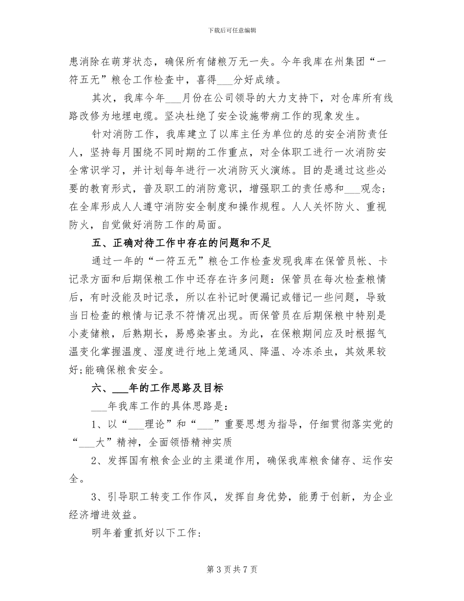 2024年粮食保管员个人工作总结_第3页