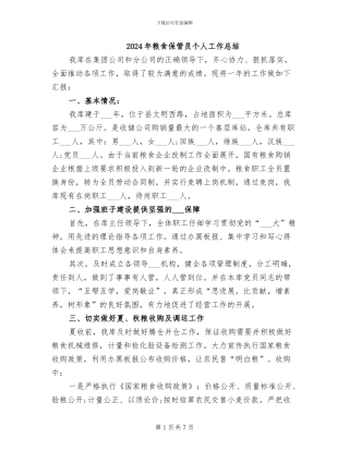 2024年粮食保管员个人工作总结