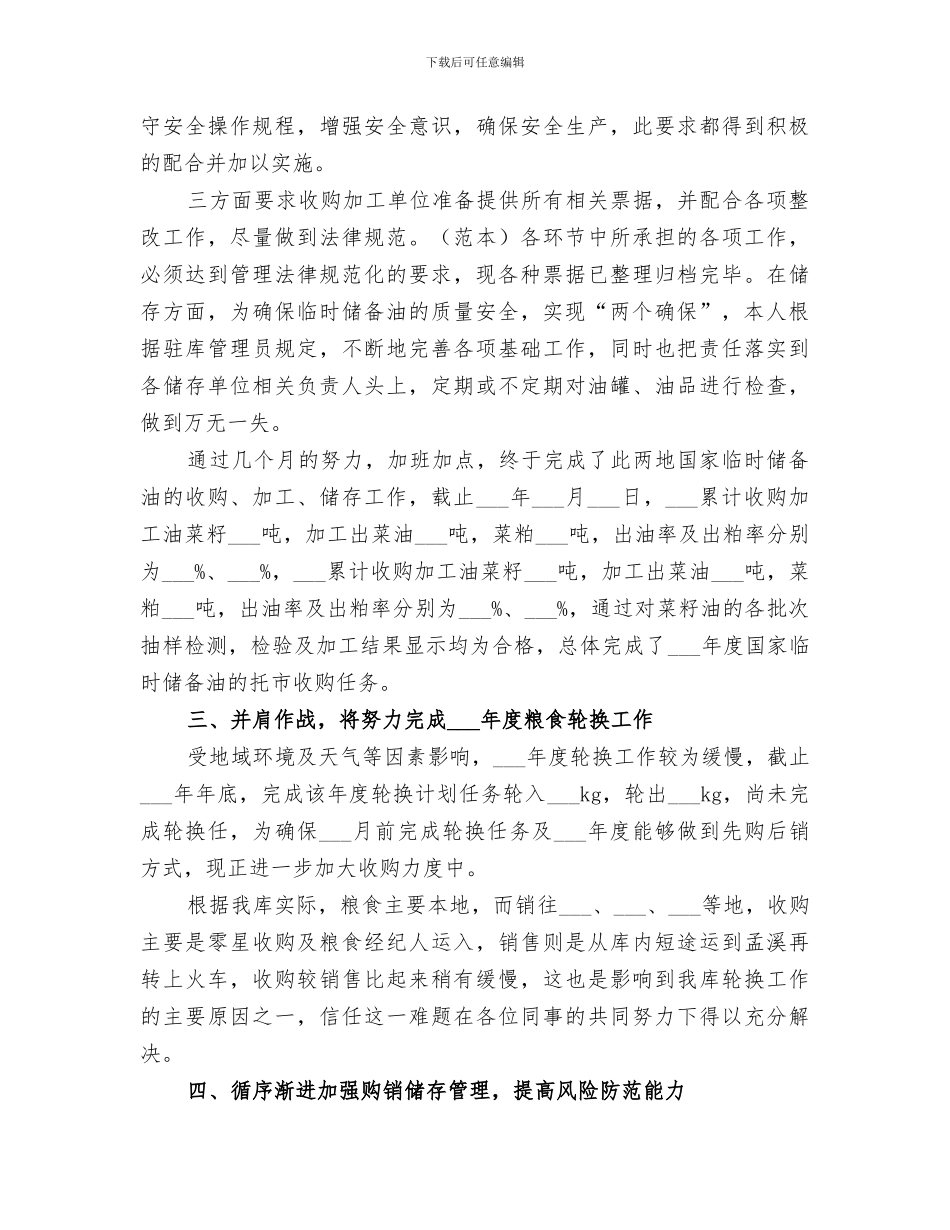 2024年粮食储备个人工作总结_第2页