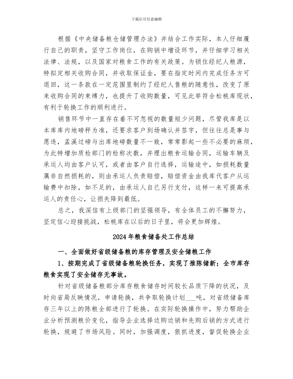 2024年粮食储备个人工作总结_第3页