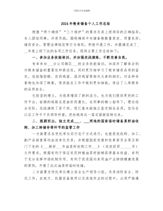 2024年粮食储备个人工作总结