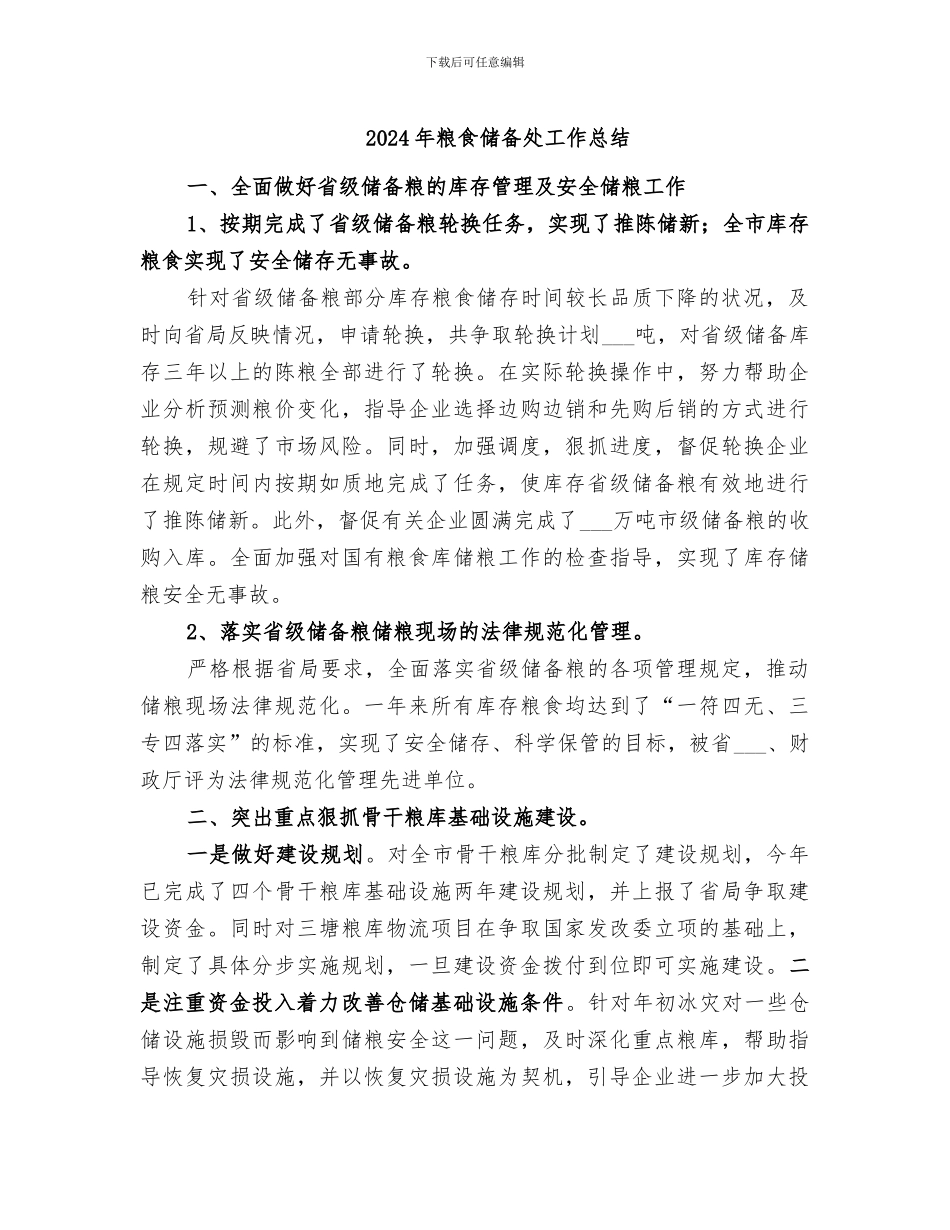2024年粮食储备处工作总结_第1页