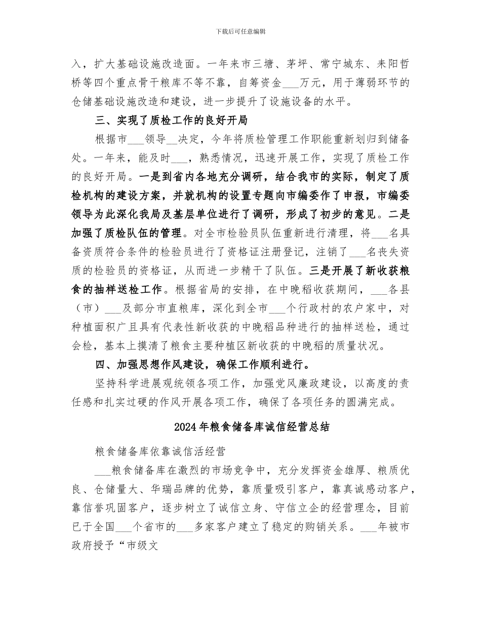 2024年粮食储备处工作总结_第2页