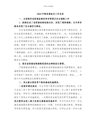 2024年粮食储备处工作总结