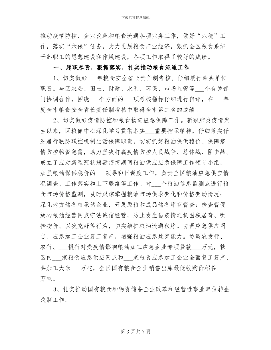 2024年粮食办公室年度工作总结范本_第3页