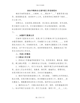 2024年粮食办公室年度工作总结范本