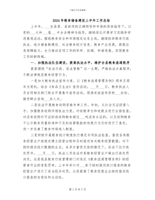 2024年粮食储备建设上半年工作总结