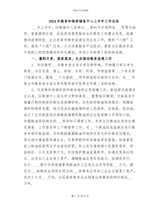 2024年粮食和物资储备中心上半年工作总结