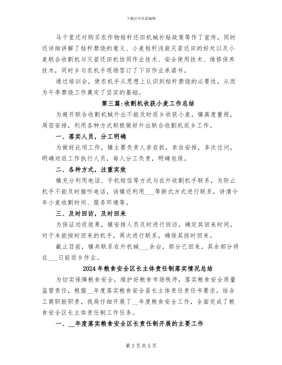 2024年粮食夏收夏种工作总结_第3页