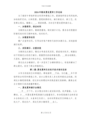 2024年粮食夏收夏种工作总结