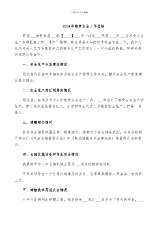 2024年粮食安全工作总结