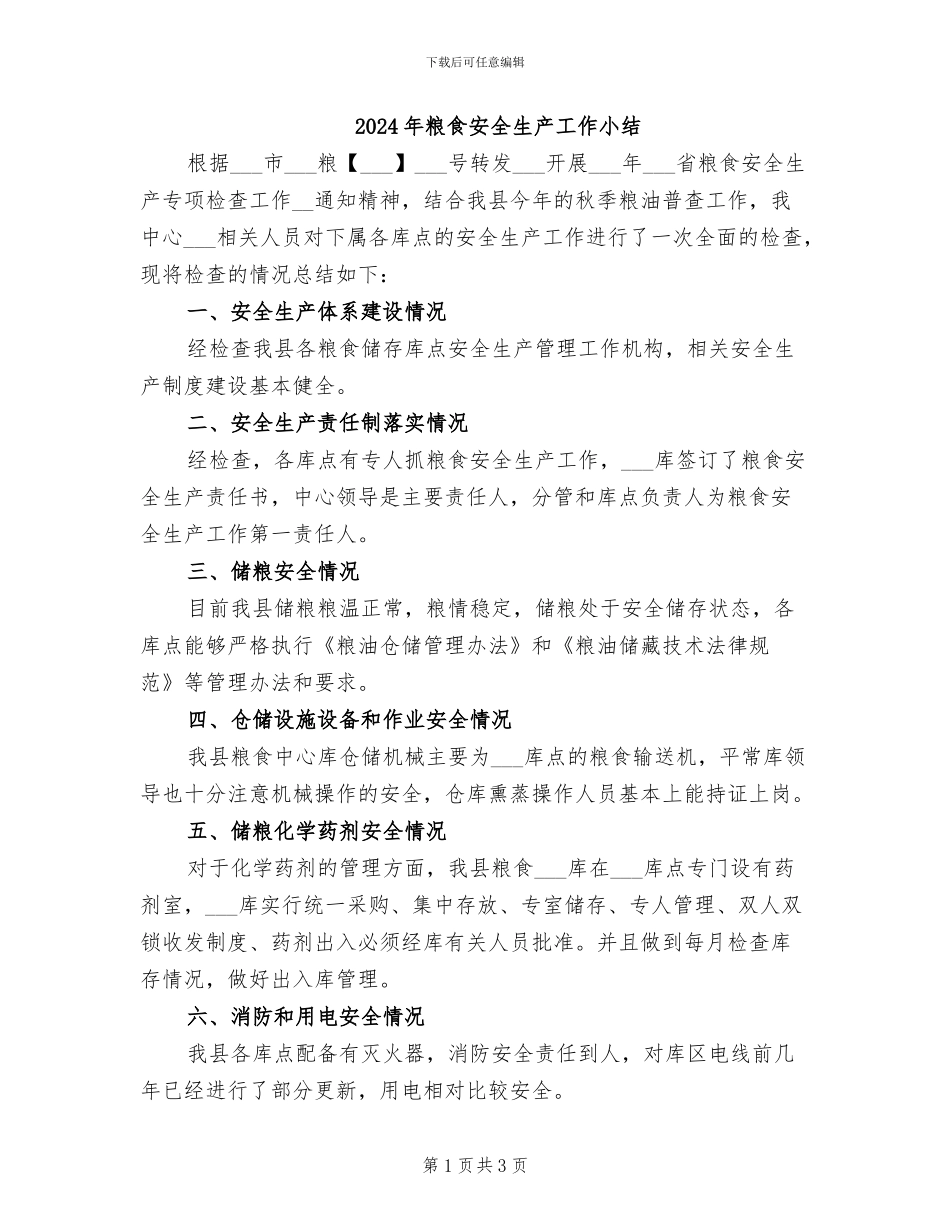 2024年粮食安全生产工作小结_第1页