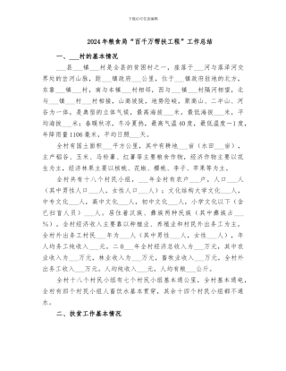 2024年粮食局“百千万帮扶工程”工作总结