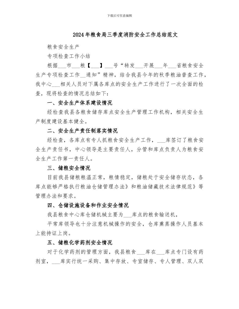 2024年粮食局三季度消防安全工作总结范文_第1页