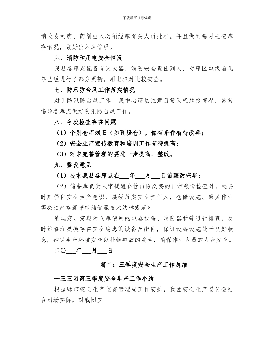 2024年粮食局三季度消防安全工作总结范文_第2页